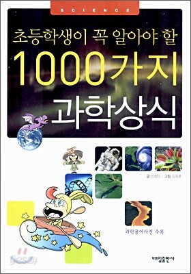 초등학생이 꼭 알아야 할 1000가지 과학 상식