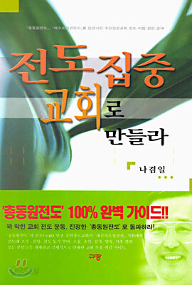 전도 집중 교회로 만들라