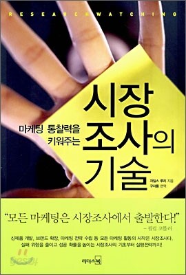 시장조사의 기술