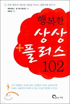 행복한 상상 플러스 102