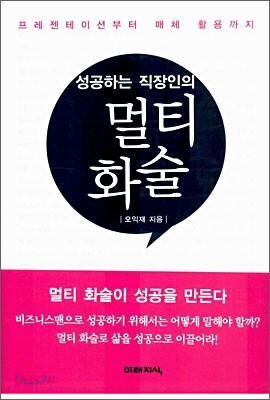 성공하는 직장인의 멀티 화술