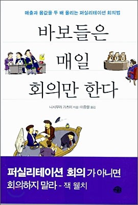 바보들은 매일 회의만 한다