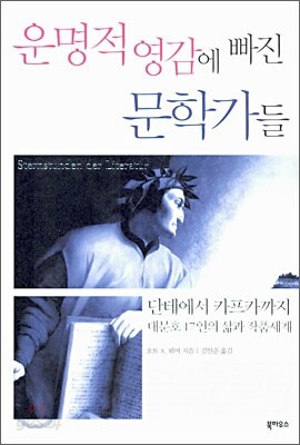 운명적 영감에 빠진 문학가들
