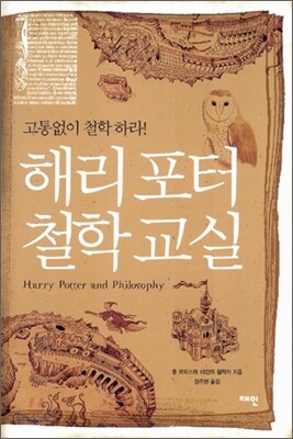 해리포터 철학교실