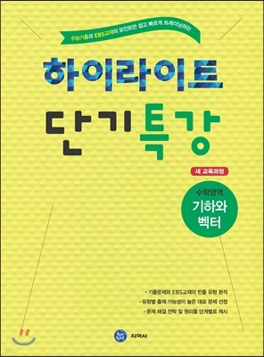 하이라이트 단기특강 수학영역 기하와벡터 (2015년)