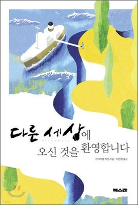 다른 세상에 오신 것을 환영합니다