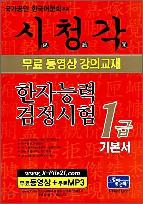 시청각 한자검정시험 1급 기본서