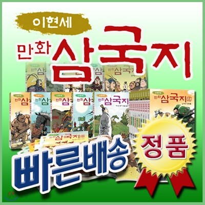 이현세 만화삼국지/전10권/녹색지팡이/삼국지역사만화/전10권/만화삼국지동화/삼국지전집/역사삼국지