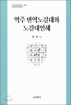 역주 번역노걸대와 노걸대언해