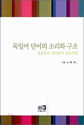 독일어 단어의 소리와 구조