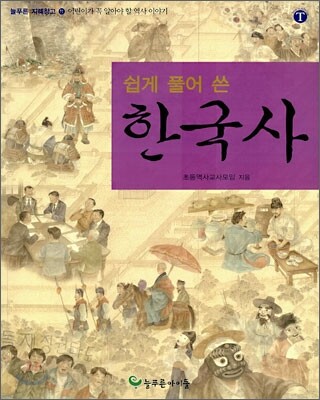 쉽게 풀어 쓴 한국사
