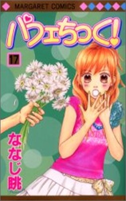 パフェちっく! 17