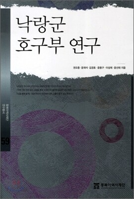 낙랑군 호구부 연구