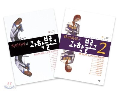 하리하라의 과학블로그 2권 세트