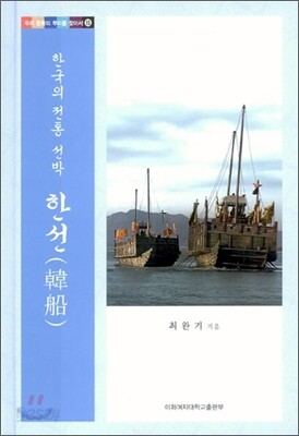 한국의 전통 선박 한선