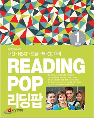 리딩팝 중학교 1