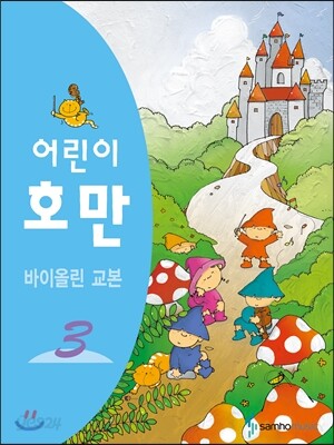 어린이 호만 바이올린 교본 3