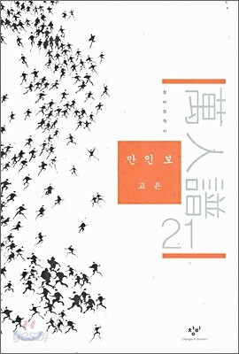 만인보 21