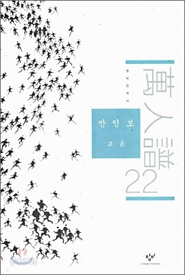 만인보 22
