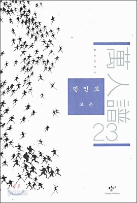 만인보 23