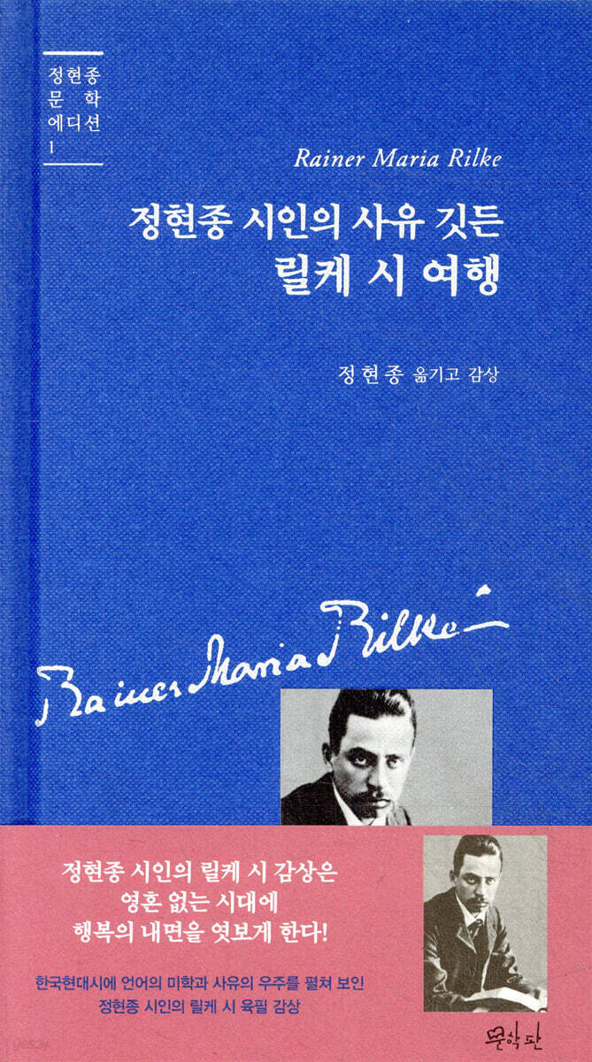 정현종 시인의 사유 깃든 릴케 시 여행