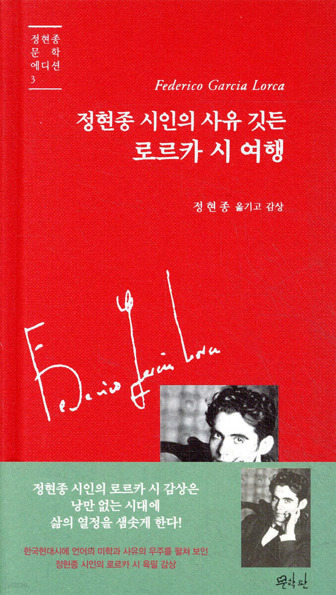 정현종 시인의 사유 깃든 로르카 시 여행