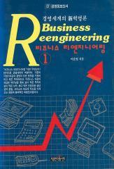 비즈니스 리엔지니어링 1