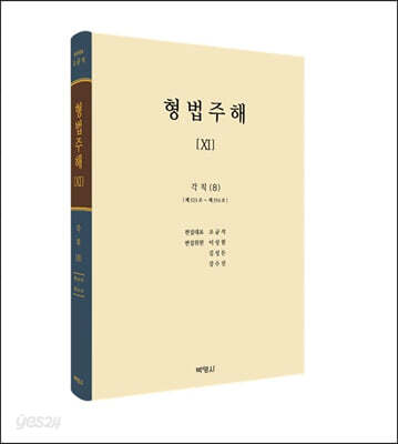 형법주해 ⅩⅠ