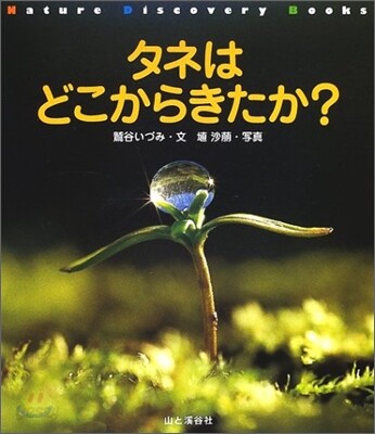 タネはどこからきたか?