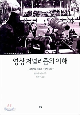 영상저널리즘의 이해