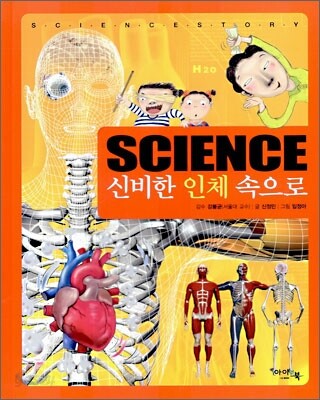 Science 신비한 인체 속으로