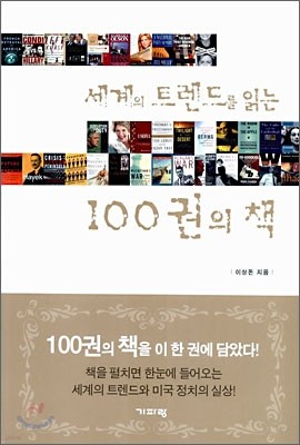 세계의 트렌드를 읽는 100권의 책