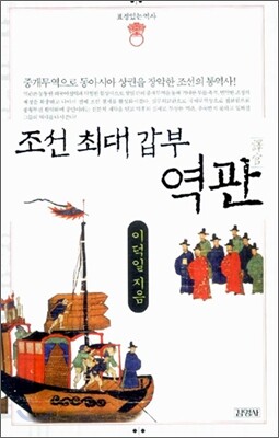 조선 최대 갑부 역관