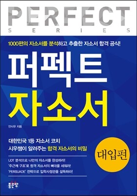 퍼펙트 자소서 대입편