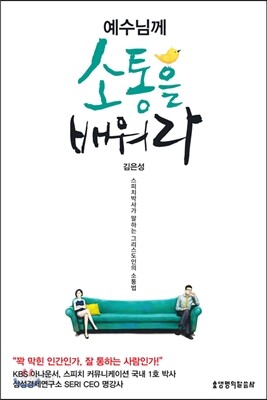 예수님께 소통을 배워라