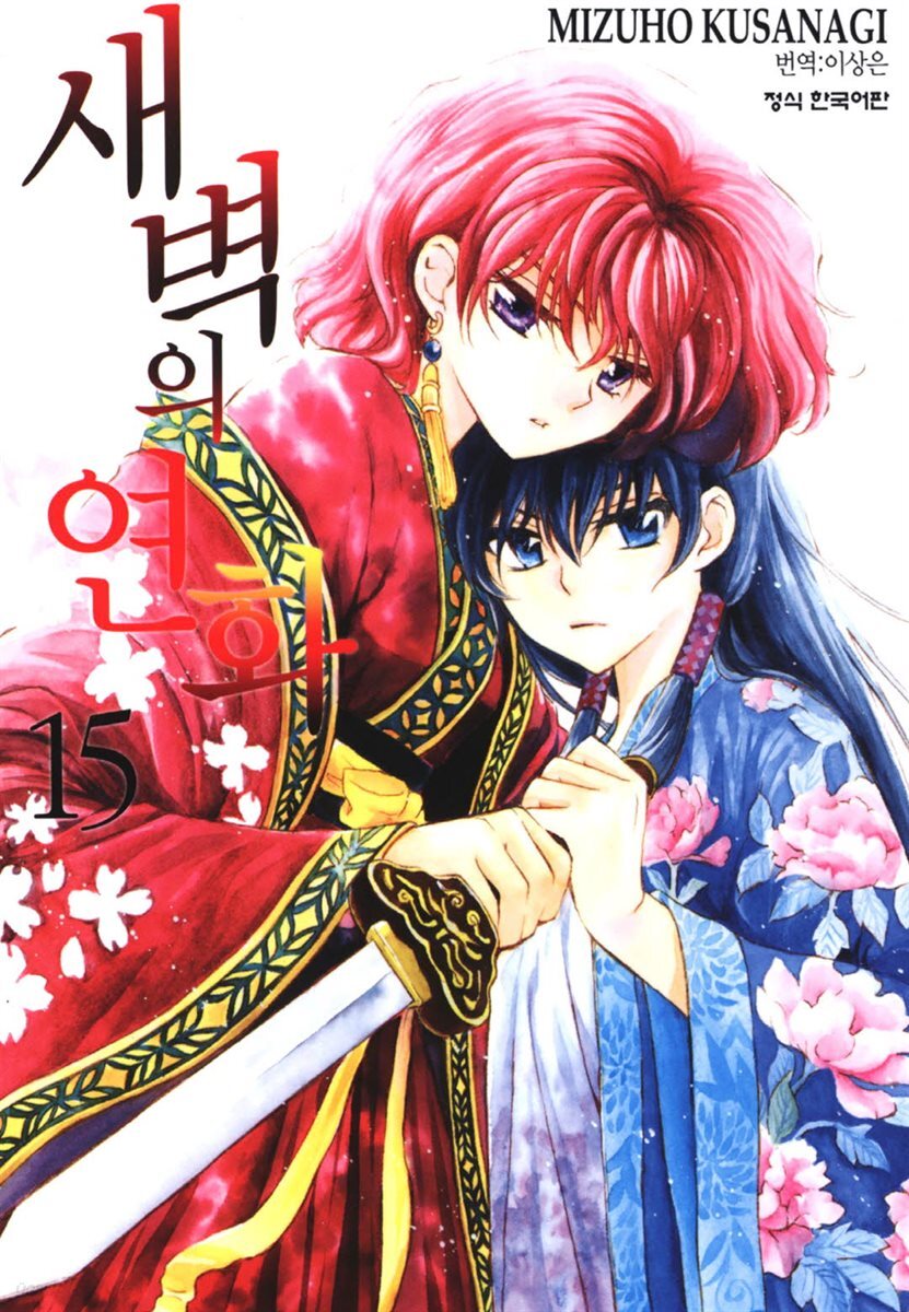 새벽의 연화 15권