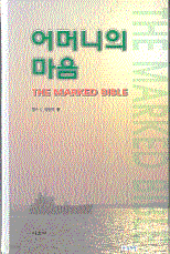 어머니의 마음(THE MARKED BIBLE)