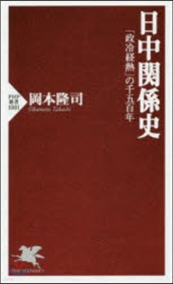 日中關係史 「政冷經熱」の千五百年