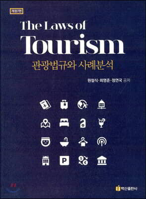 관광법규와 사례분석