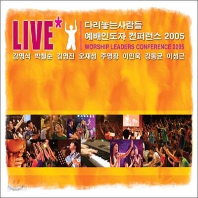 다리놓는사람들 예배인도자 컨퍼런스 2005