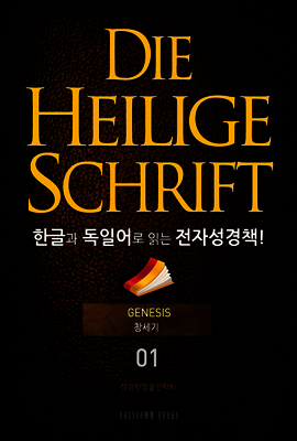 Die Heilige Schrift 한글과 독일어로 읽는 전자성경책!(01. 창세기)