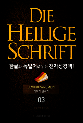Die Heilige Schrift 한글과 독일어로 읽는 전자성경책!(03. 레위기-민수기)