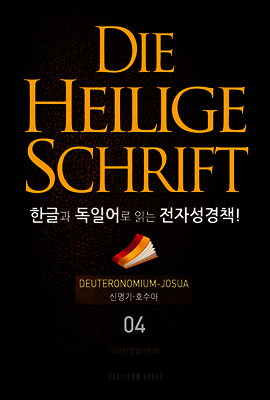 Die Heilige Schrift 한글과 독일어로 읽는 전자성경책!(04. 신명기-여호수아)