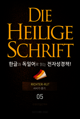Die Heilige Schrift 한글과 독일어로 읽는 전자성경책!(05. 사사기-룻기)