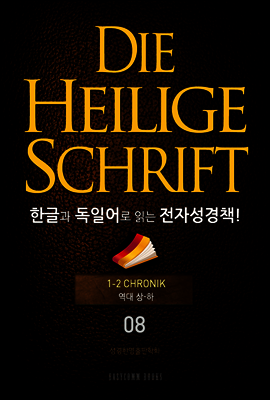 Die Heilige Schrift 한글과 독일어로 읽는 전자성경책!(08. 역대상-하)