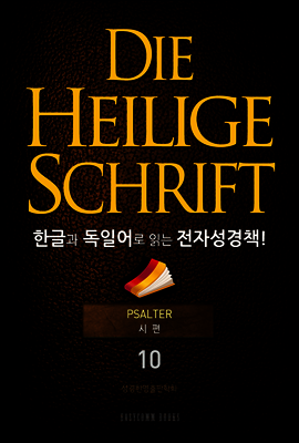 Die Heilige Schrift 한글과 독일어로 읽는 전자성경책!(10. 시편)