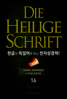 Die Heilige Schrift 한글과 독일어로 읽는 전자성경책!(16. 누가복음-요한복음)