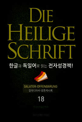 Die Heilige Schrift 한글과 독일어로 읽는 전자성경책!(18. 갈라디아서-요한계시록)