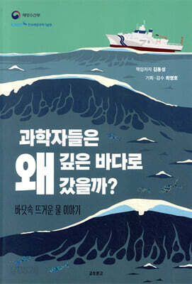 과학자들은 왜 깊은 바다로 갔을까?