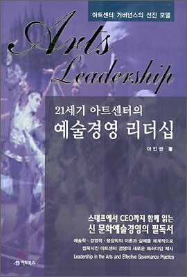 21세기 아트센터의 예술경영 리더십